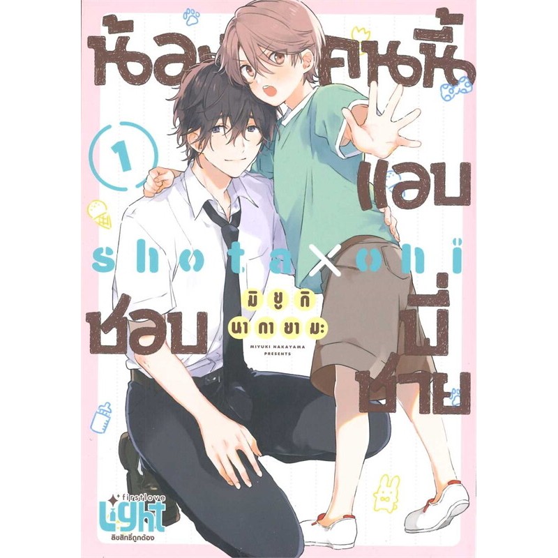 น้องคนนี้แอบชอบพี่ชาย ล.1-3 การ์ตูน yaoi (วาย)