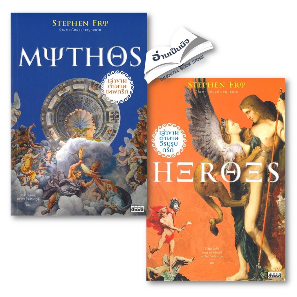 หนังสือ MYTHOS เล่าขานตำนานเทพกรีก/Heroes เล่าขานตำนานวีรบุรุษกรีก #MYTHOS #Heroes #กรีก #ปกรณัม