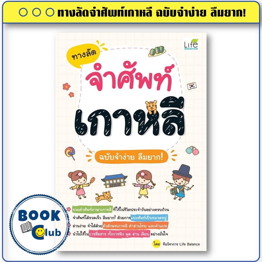หนังสือ ทางลัดจำศัพท์เกาหลี ฉบับจำง่าย ลืมยาก! ผู้เขียน: ทีมวิชาการ Life Balance 112352