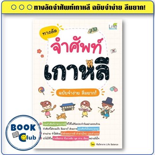 หนังสือ ทางลัดจำศัพท์เกาหลี ฉบับจำง่าย ลืมยาก! ผู้เขียน: ทีม…