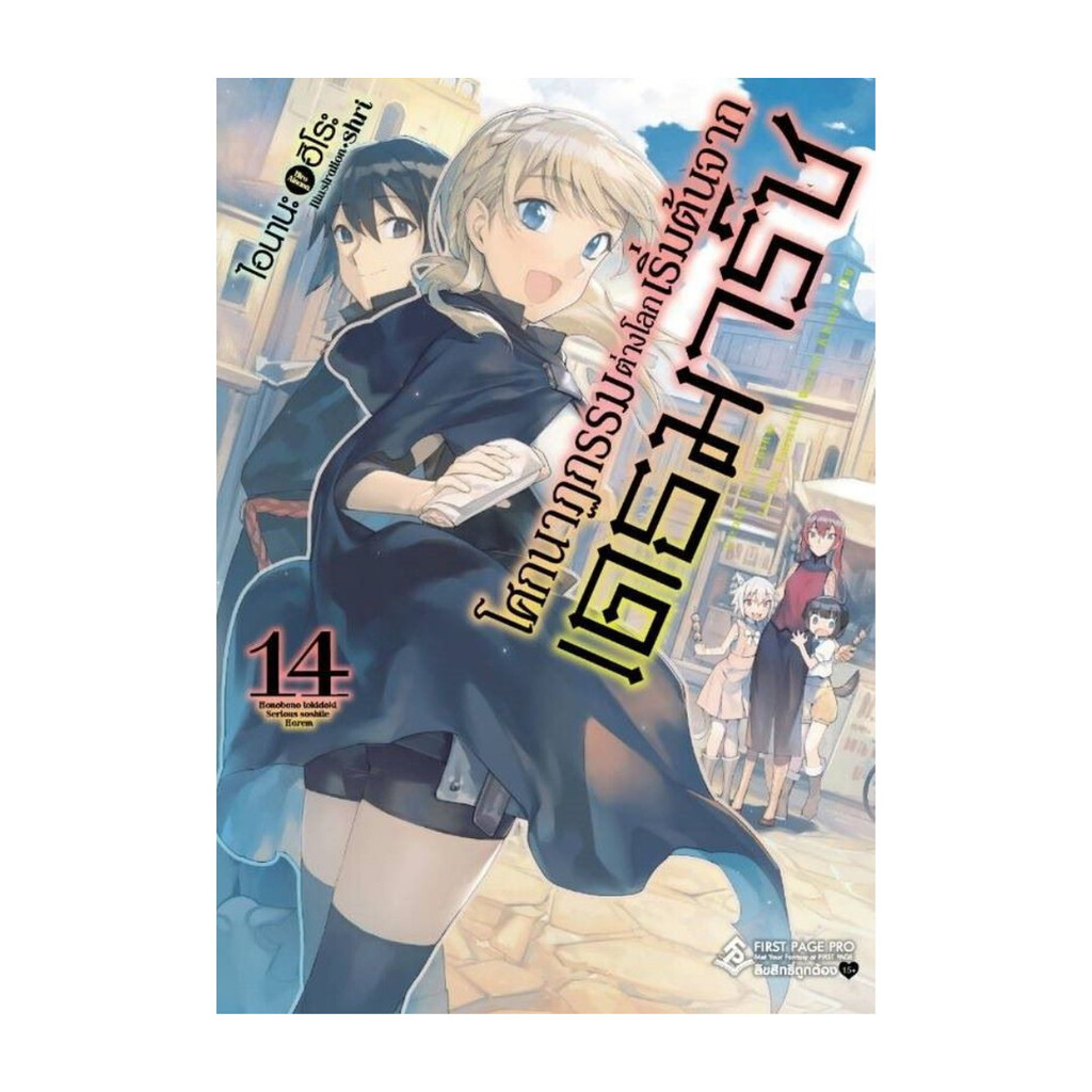[พร้อมส่ง] หนังสือ โศกนาฏกรรมต่างโลกเริ่มต้นจากเดธมาร์ช 14 #ไอนานะ ฮิโระ #ไลท์โนเวล #LightNovel #นิย