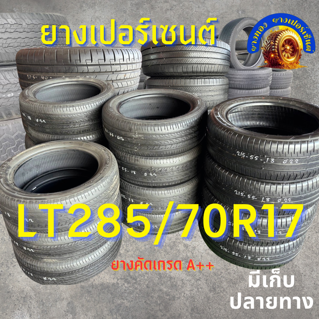 ยางเปอร์เซนต์ LT285/70R17 คัดเกรด A+++ ราคาต่อเส้น