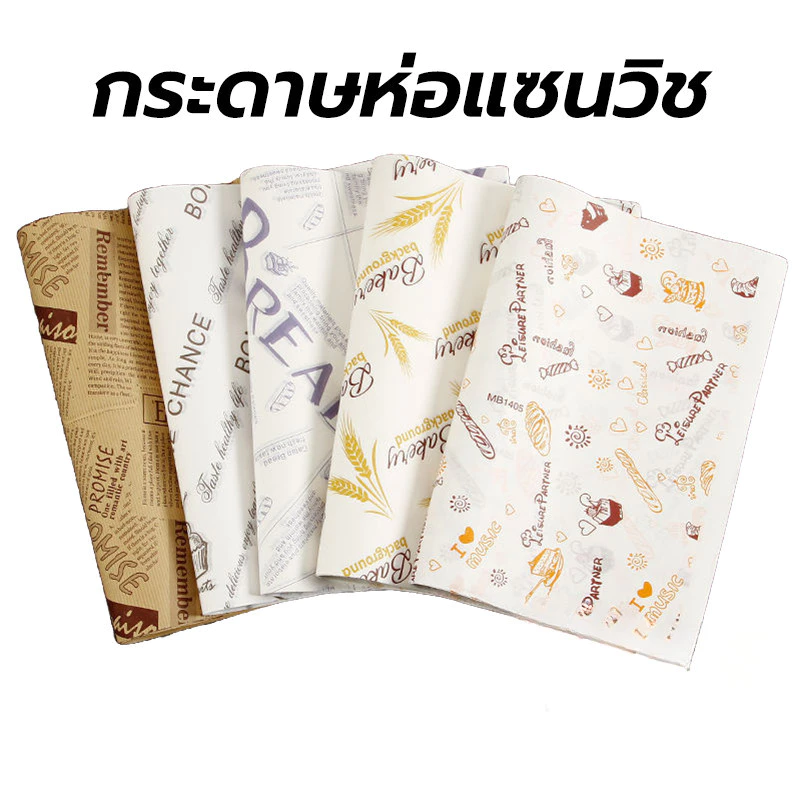 กระดาษห่อแซนวิช (100ใบ/แพ็ค)ขนาด 28*38 ซม. ห่อเบอร์เกอร์ เบเกอรี่ ห่ออาหาร และรองอาหาร