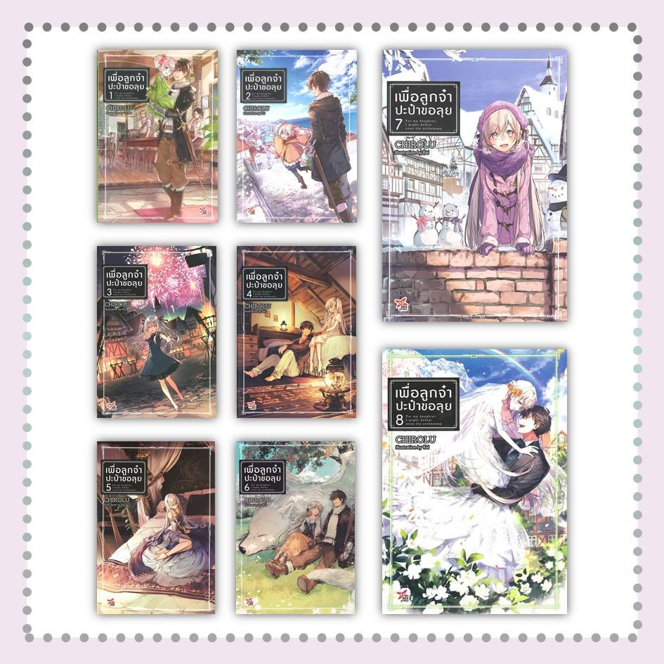 หนังสือ เพื่อลูกจ๋า ปะป๋าขอลุย เล่ม 1-8 #Chirolu #นิยาย #ไลท์โนเวล-LN [พร้อมส่ง]