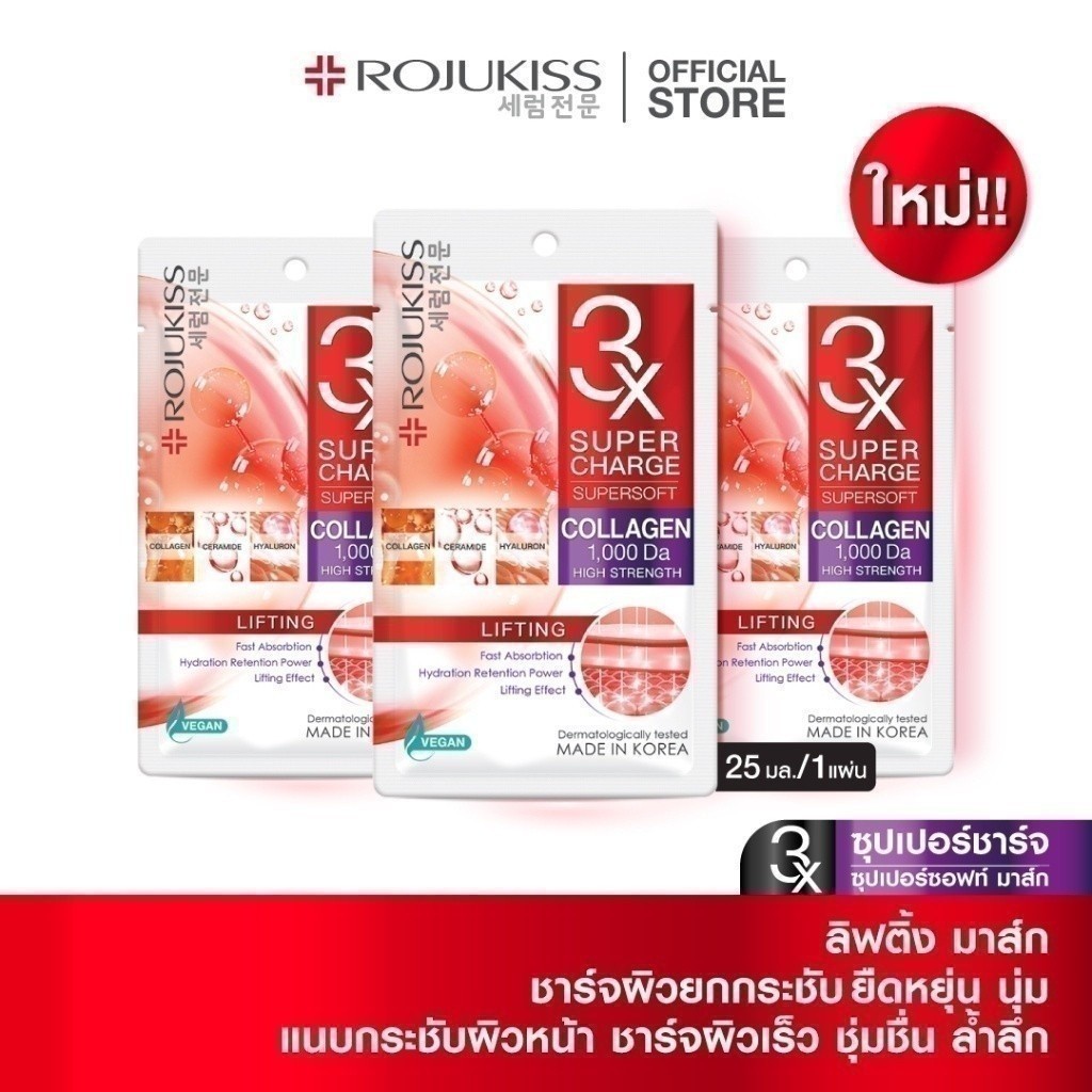 โรจูคิส ซุปเปอร์ชาร์จ ซุปเปอร์ซอฟท์ ลิฟติ้ง มาส์ก 25 มล.ROJUKISS SUPERCHARGE SUPERSOFT LIFTING MASK 25 ml. x3