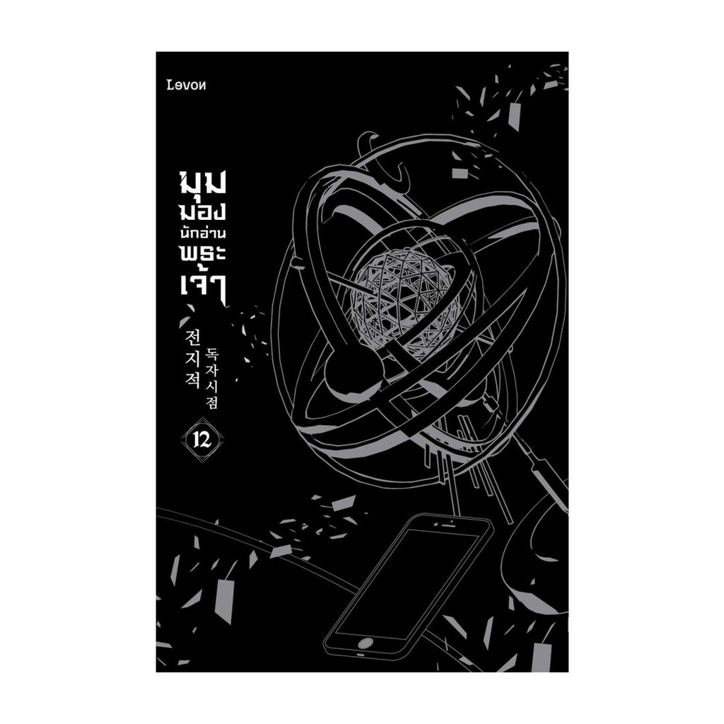 หนังสือ มุมมองนักอ่านพระเจ้า เล่ม 12 (ฉบับพิมพ์ครั้งที่ รูปที่ 4
