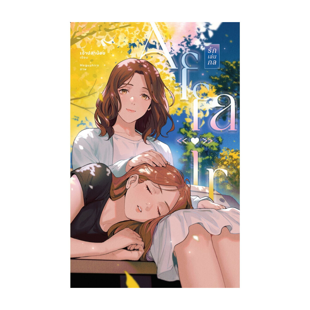 หนังสือ Affair รักเล่นกล (ปกใหม่) ผู้แต่ง เพชรไพลิน (เจ้าปลาน้อย) สนพ.เจ้าปลาน้อย BK02