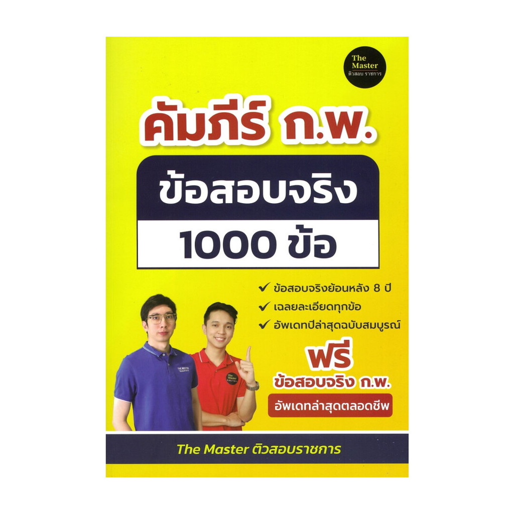 หนังสือ คัมภีร์ ก.พ. ข้อสอบจริง 1000 ข้อ ผู้แต่ง พี่ก็อต, พี่นัท The Master สนพ.The Master BK03