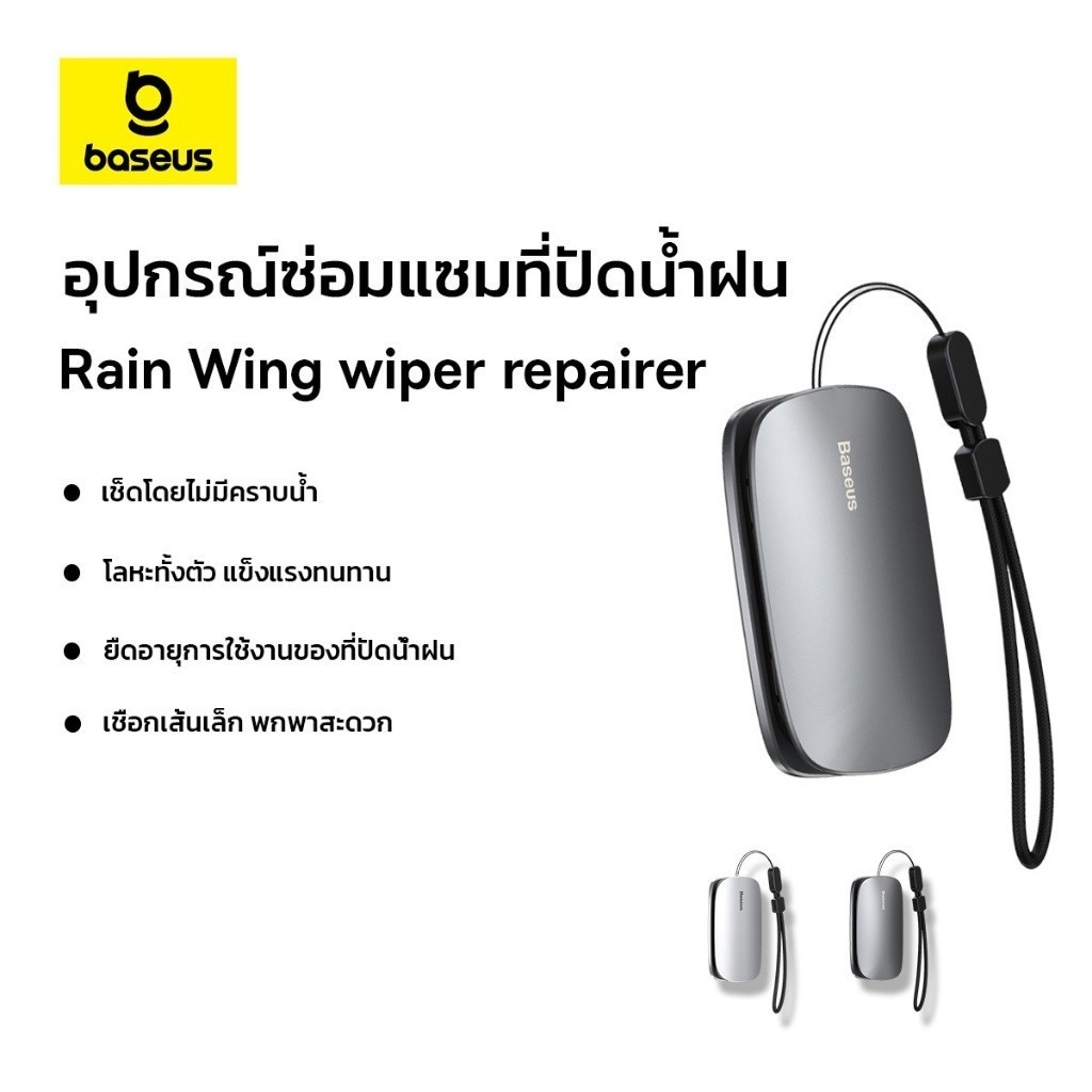 Baseus อุปกรณ์ซ่อมแซมที่ปัดน้ำฝน รุ่น Rain Wing wiper repairer