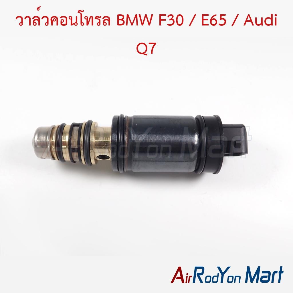 วาล์วคอนโทรล BMW F30 / E65 / Audi Q7 สำหรับคอม 6SEU/7SEU/6SAS (รุ่นตัวสั้น 87 มม.) กรุณาวัดขนาดก่อนสั่งซื้อ
