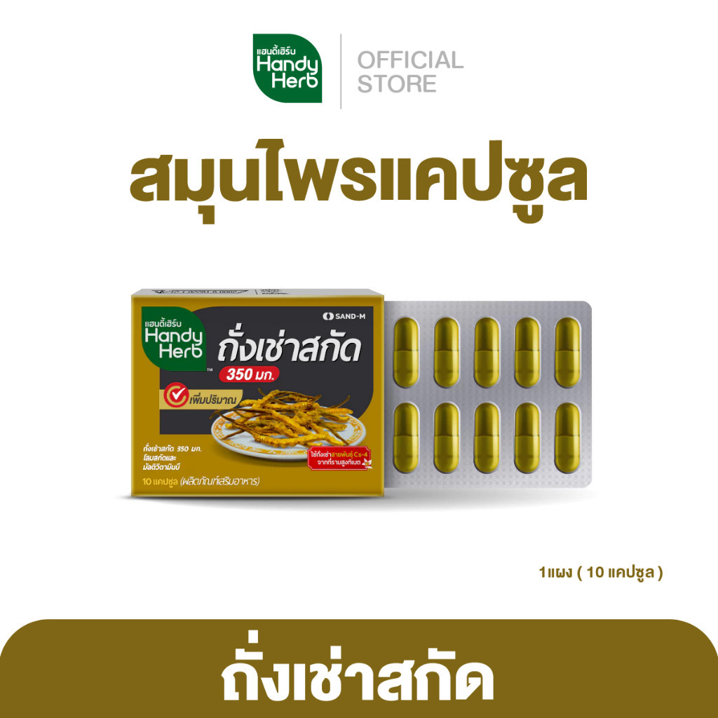 HandyHerb ถั่งเช่าสกัด 350 มก.โสมสกัด และวิตามินบีรวม สมุนไพรแคปซูล ตัวช่วยบำรุงร่างกาย ชนิดแผง