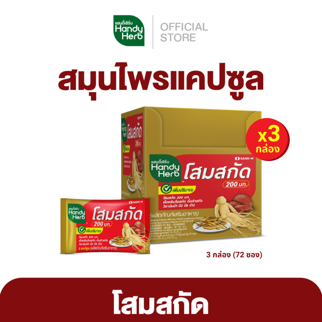 HandyHerb โสมสกัด 200 มก. เพิ่มความสดชื่น กระปรี้กระเปร่า สมุนไพรเเคปซูล ชนิดกล่อง 3 กล่อง (72 ซอง)