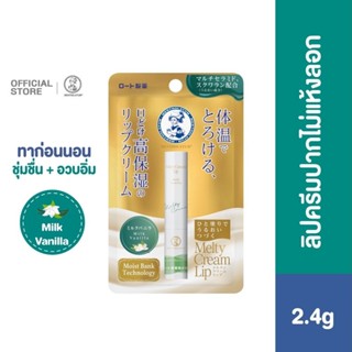 Mentholatum Melty Cream Lip Milk Vanilla 2.4 g