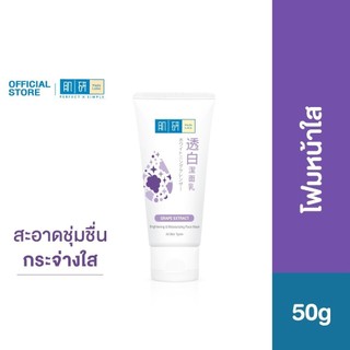 Hada Labo Brightening&Moisturizing  Face Wash 50g ฮาดะ ลาโบะ โฟมล้างหน้าสะอาดชุ่มชื่นกระจ่างใส 50g