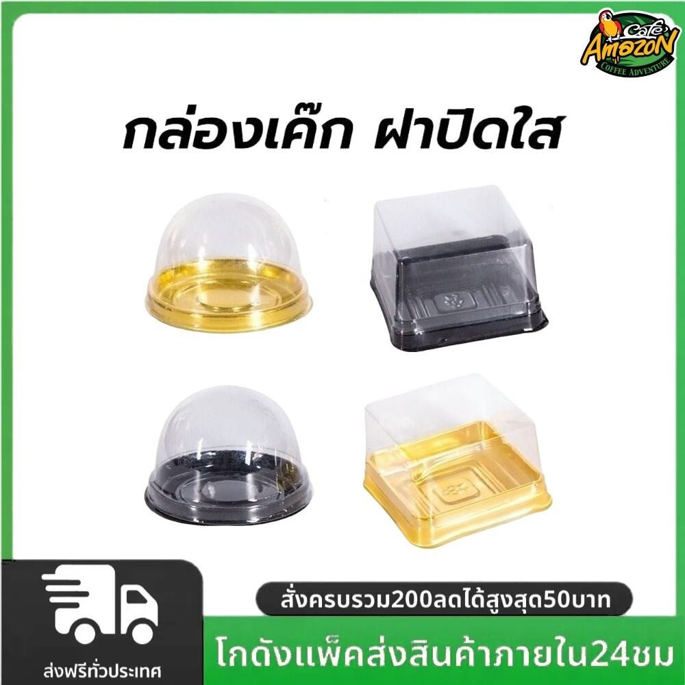 กล่องเค๊ก ฝาปิดใส แพค50ใบ 2สี (ฐานสีดำ /ฐานสีทอง) วัสดุ PET เกรดอาหารหนา แข็งแรง สำหรับใส่และจัดเก็บขนม อาหาร
