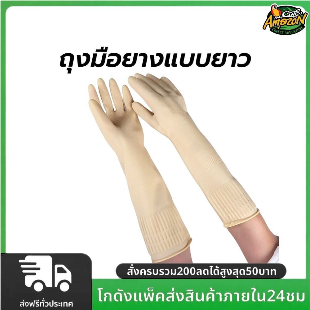 ถุงมือยางแบบยาว อเนกประสงค์ ขนาด 45ซม. กันน้ำ มีให้เลือก 3 ขนาด