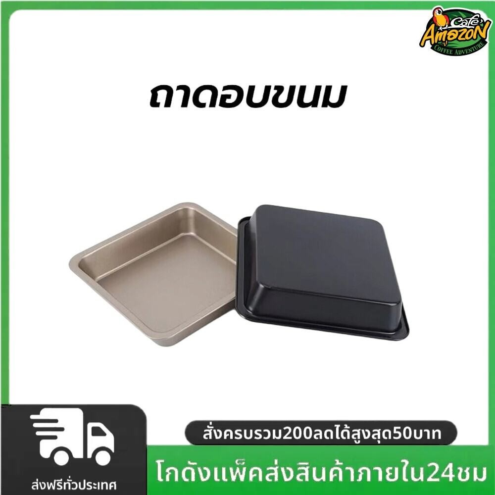ถาดอบขนม สี่เหลี่ยม 8x8 นิ้ว มีให้เลือก 2 สี! วัสดุเหล็กกล้าคาร์บอน อุปกรณ์เบเกอรี่