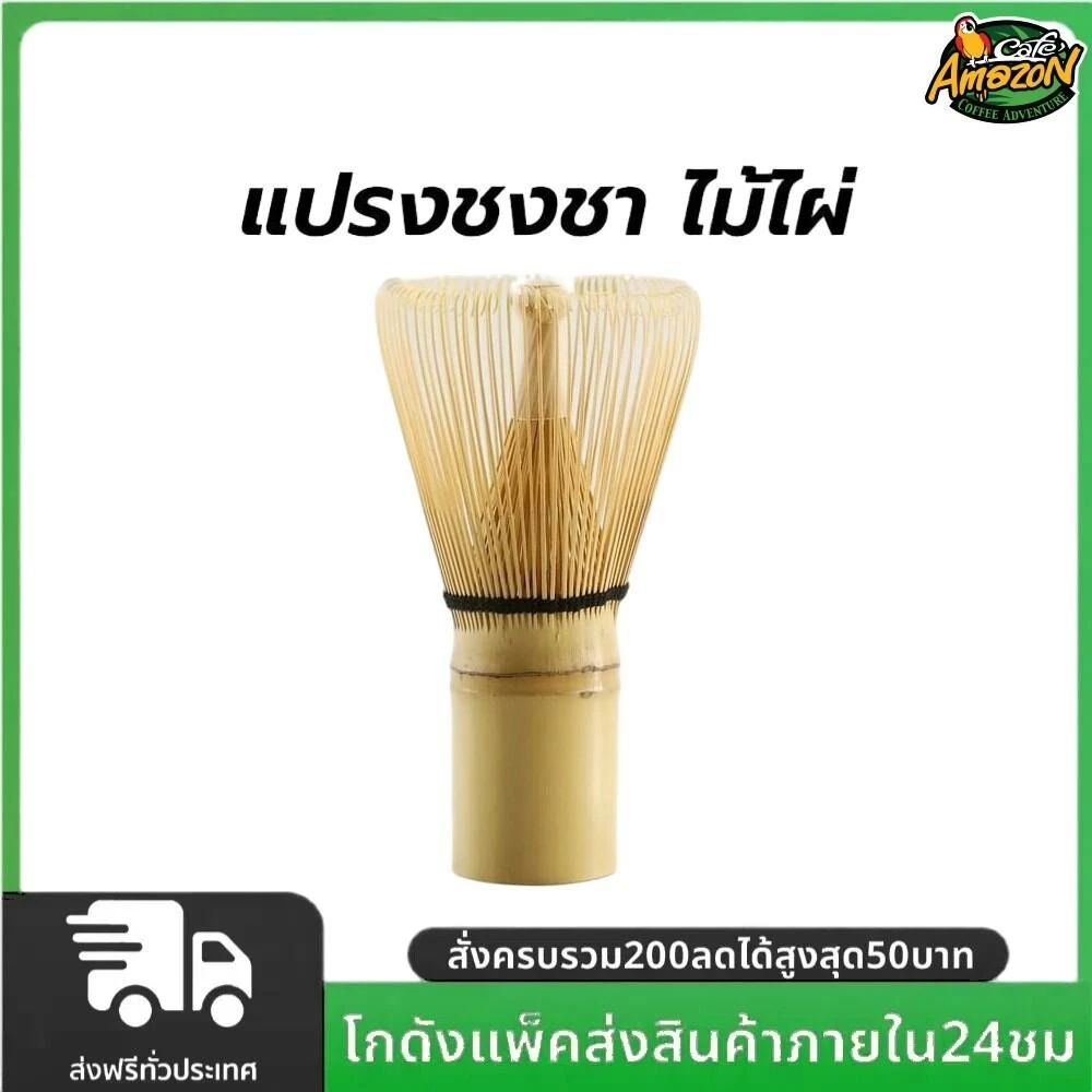 แปรงชงชา ไม้ไผ่ สำหรัยชงชาเขียวมัทฉะ(Matcha Whisk Chasen) อุปกรณ์ชงมัทฉะญี่ปุ่น