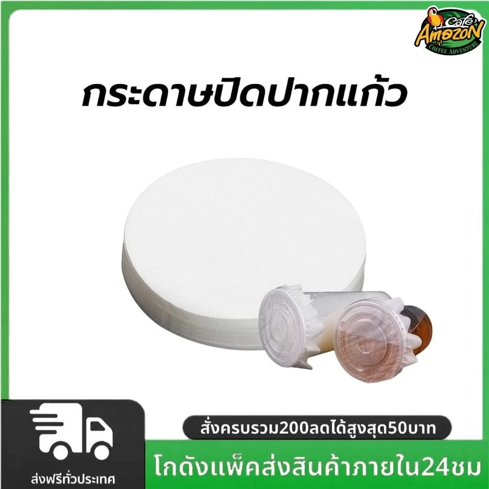 กระดาษปิดปากแก้ว กันน้ำหก 500 แผ่น ตะกร้อกระดาษ ฝาครอบแก้ว กระดาษกันน้ำ กระดาษกันรั่ว