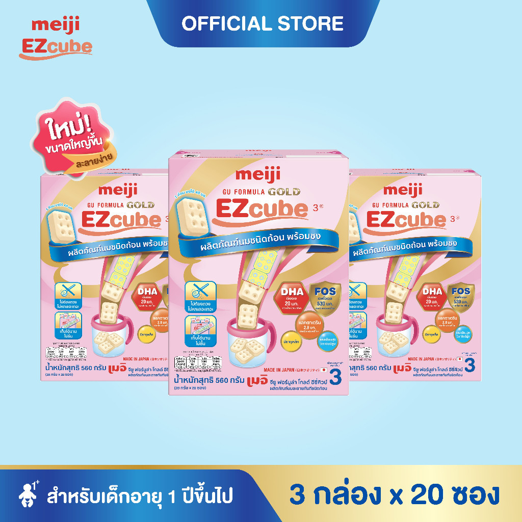 [โฉมใหม่] Meiji EZcube เมจิ จียู ฟอร์มูล่า โกลด์ อีซี่คิวบ์ นมผงเด็กสูตร 3 แบบก้อน 3 กล่อง x 20 ซอง