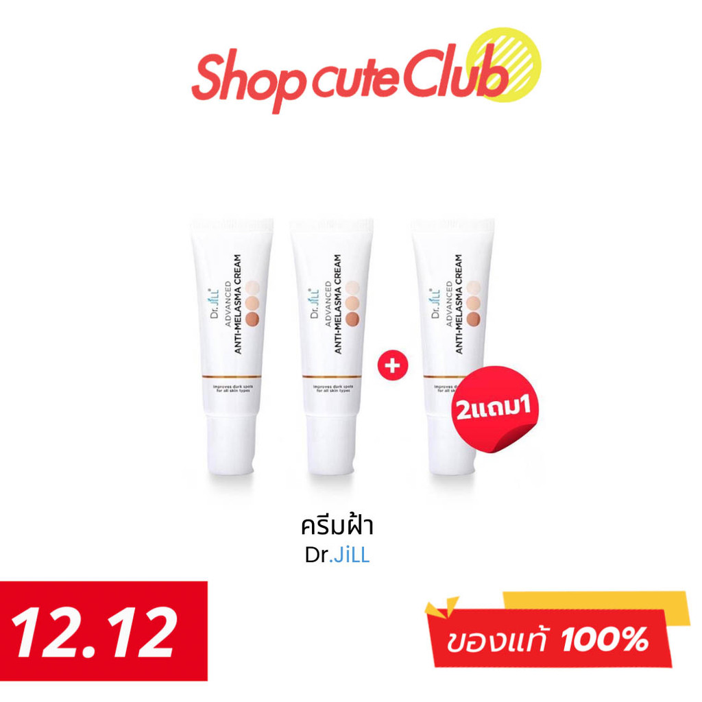 [ โปร 2แถม 1 ] Dr.JiLL Advanced Anti-Melasma Cream 15 ml. ครีมทาฝ้า ใบหน้า