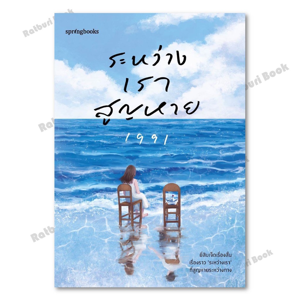 หนังสือ ระหว่างเราสูญหาย #เพจ1991