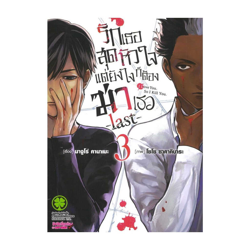 (พร้อมส่ง) หนังสือ รักเธอสุดหัวใจแต่ยังไงก็ต้องฆ่าเธอlast เล่ม 3 #Majuro Kaname #รักพิมพ์ พับลิชชิ่ง