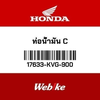 HONDA OEM อะไหล่เดิมโรงงาน THAILAND ท่อน้ำมัน C 17633KVG900