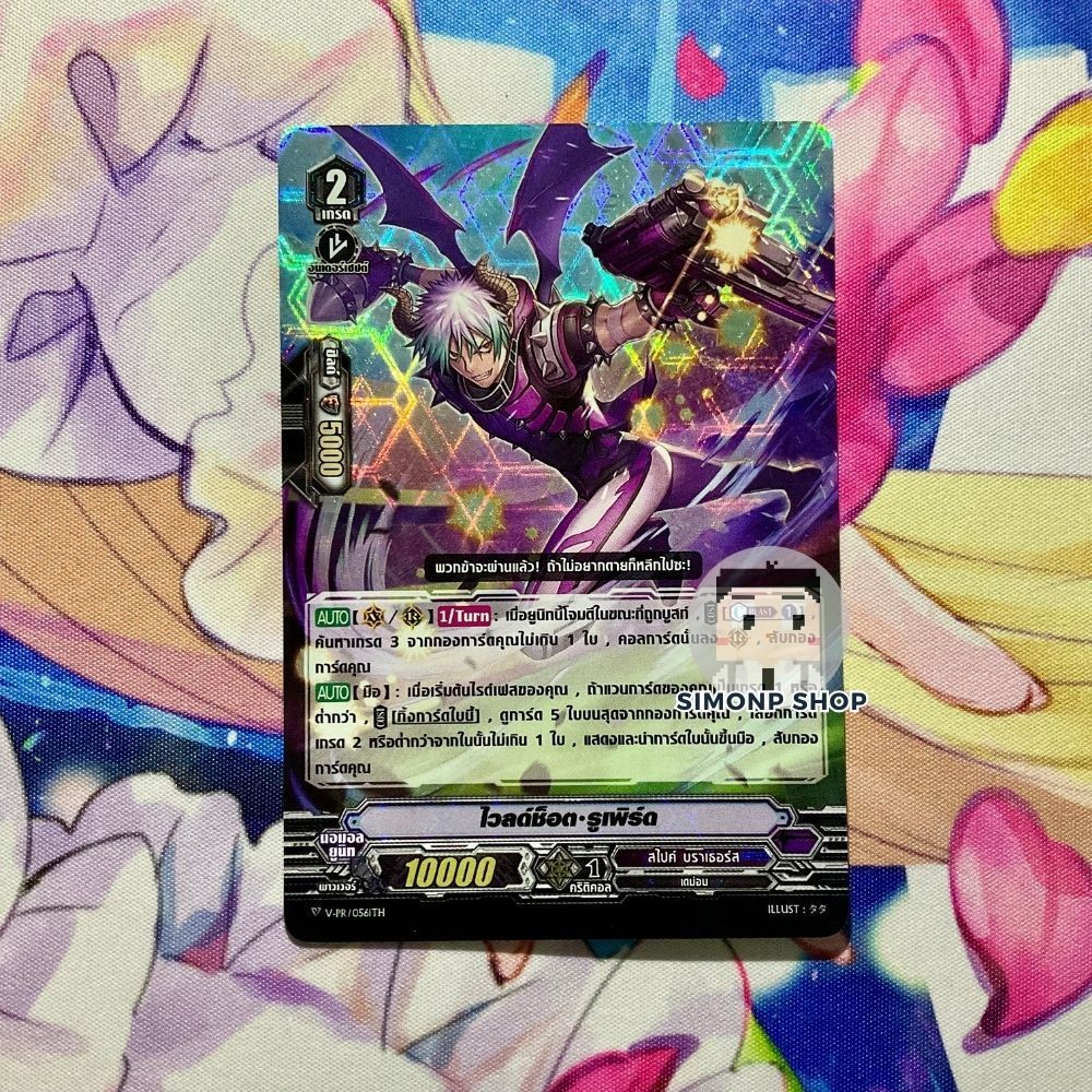 ไวลด์ช็อต รูเพิร์ด V-PR , D-VS02 Spike Brothers TH Vanguard V แวนการ์ด V (Foil) รับบูส ฮีล Heal