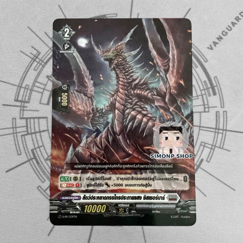 สัตว์ประหลาดกรรไกรประกายแสง ซิสเซอร์บาร์ D-PR Brandt Gate บรันท์เกต TH Vanguard D แวนการ์ด D (Foil)