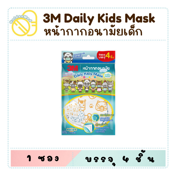 3M Nexcare Daily kid mask หน้ากากอนามัย หน้ากากเด็ก บรรจุ 4 ชิ้น/ซอง