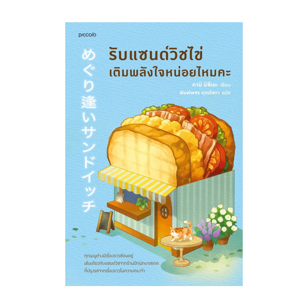 หนังสือ พร้อมส่ง รับแซนด์วิชไข่เติมพลังใจหน่อยไหมคะ