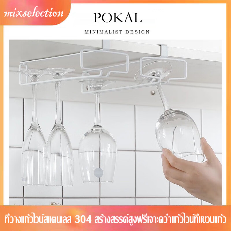 ที่วางแก้วไวน์สแตนเลส 304 สร้างสรรค์สูงฟรีเจาะคว่ำแก้วไวน์ที่แขวนแก้ว