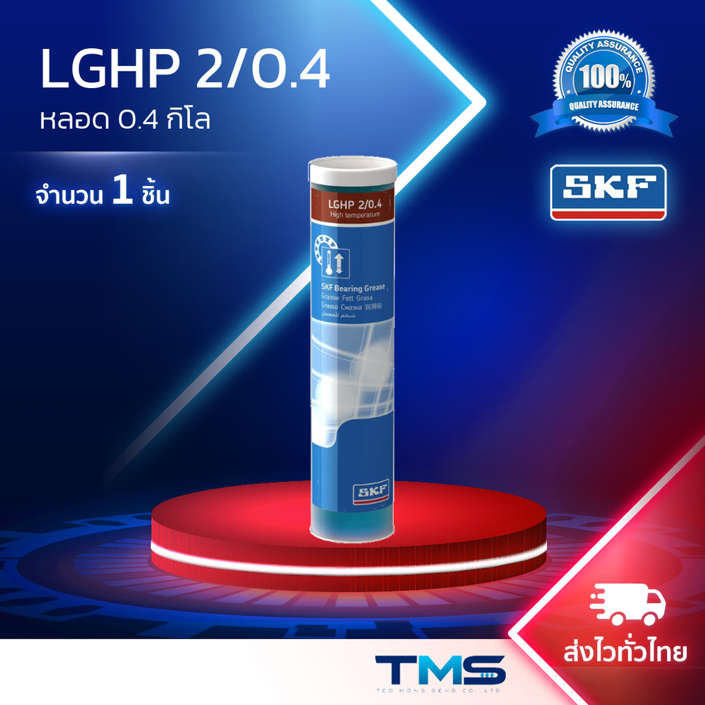 LGHP 2/0.4 SKF จาระบี ประสิทธิภาพสูง รองรับอุณหภูมิสูง ขนาดกระบอก 0.4กก. LGHP2 0.4