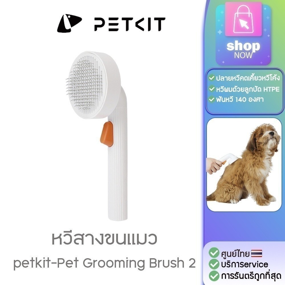 PETKIT-Pet Grooming Brush 2 [387] หวีสางขนแมว หวีแมว อุปกรณ์ดูแลขนแมว กำจัดขนแมว หวีแมว หวีแปรงขน