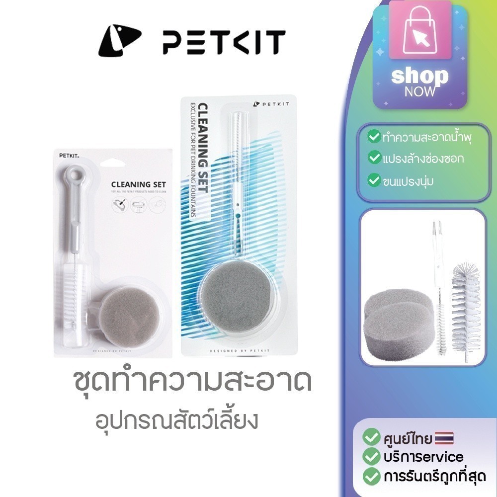 Petkit cleaning set [327]ชุดทำความสะอาดน้ำพุแมว ชามอาหาร ช่วยล้างทำความสะอาดแม้ในส่วนที่เข้าถึงได้ยาก
