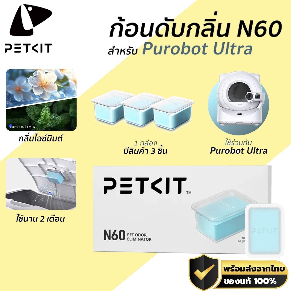 PETKIT Odor Eliminator N60 ก้อนดับกลิ่น N60 แพ็ค3ชิ้น สำหรับห้องน้ำแมวอัตโนมัติ Purobot Ultra M433