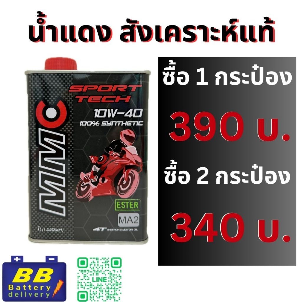 น้ำมันมอเตอร์ไซด์เครื่องสังเคราะห์100% ยี่ห้อ MMC Sport tech 10w40 100% Synthetic with ESTER (Group 5 base oil)