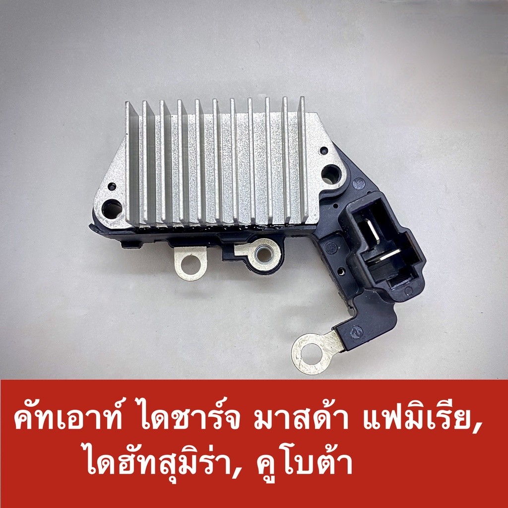 คัทเอาท์ ไดชาร์จ รถยนต์ มาสด้า แฟมิเรีย, ไดฮัทสุ มิร่า, คูโบต้า (Mazda Familia, Daihatsu Mira Kubota) 12V ของใหม่