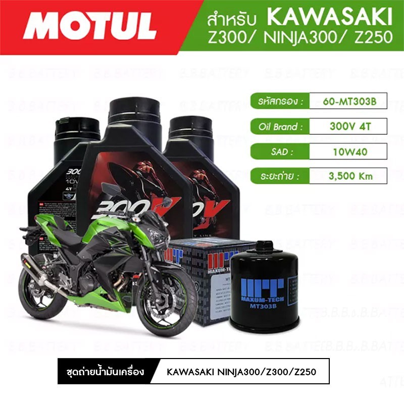 ชุดถ่ายน้ำมันเครื่อง MOTUL 300V 4T10W4  แท้100%  3กระปุก + MAXUM- TECH 60-MT303B 1 ลูก KAWASAKI Z300
