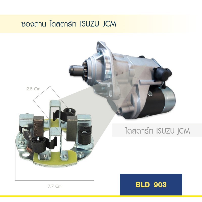 ซองถ่าน ไดสตาร์ท อีซูซุ ISUZU JCM สินค้าคุณภาพดี - รูปที่ 2