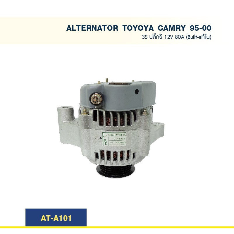 ไดชาร์จ โตโยต้า คัมรี่ TOYOTA CAMRY 3S '95-00 ปลั๊กรี 12V 80A  (Built-แท้ใน)