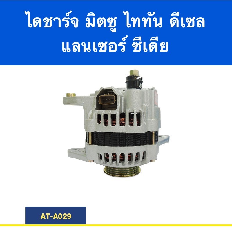 ไดชาร์จมิตซูบิชิไทรทัน/แลนเซอร์ซีเดียMITSUBISHI LANCECEDIA/TRITON 4D56Di 2.5cc 90A (Built-แท้ใน)