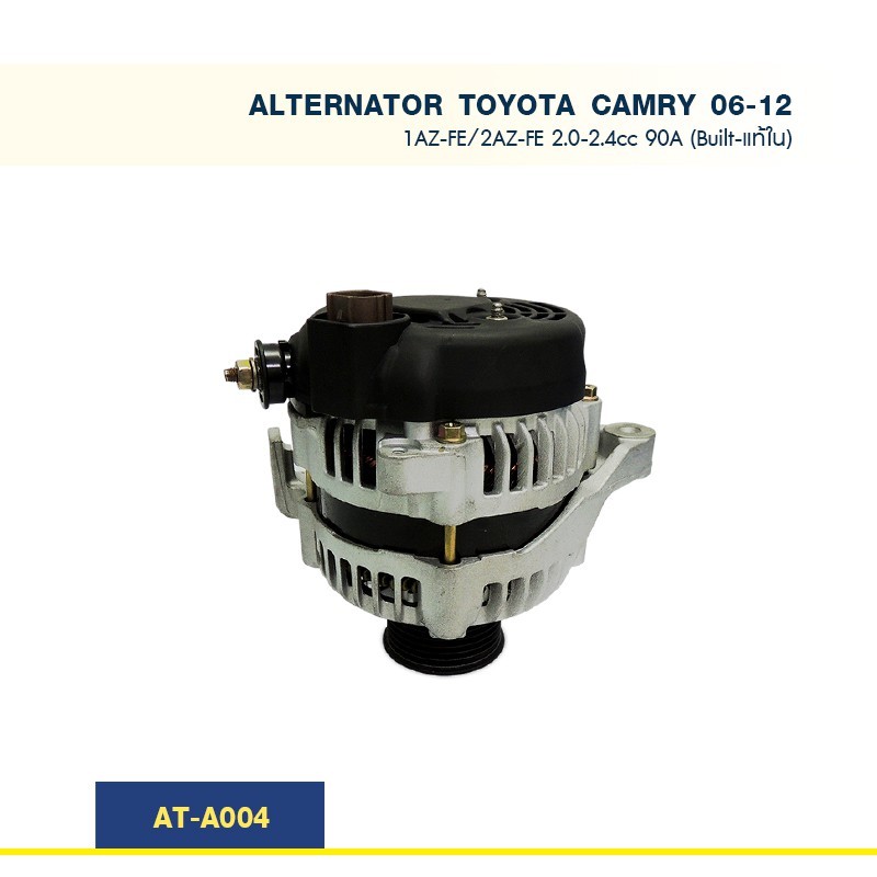ไดชาร์จ โตโยต้า คัมรี่ TOYOTA CAMRY เครื่อง 1AZ-FE 2AZ-FE 2.0-2.4cc ปลั๊กเต๋า 90A (Built-แท้ใน)