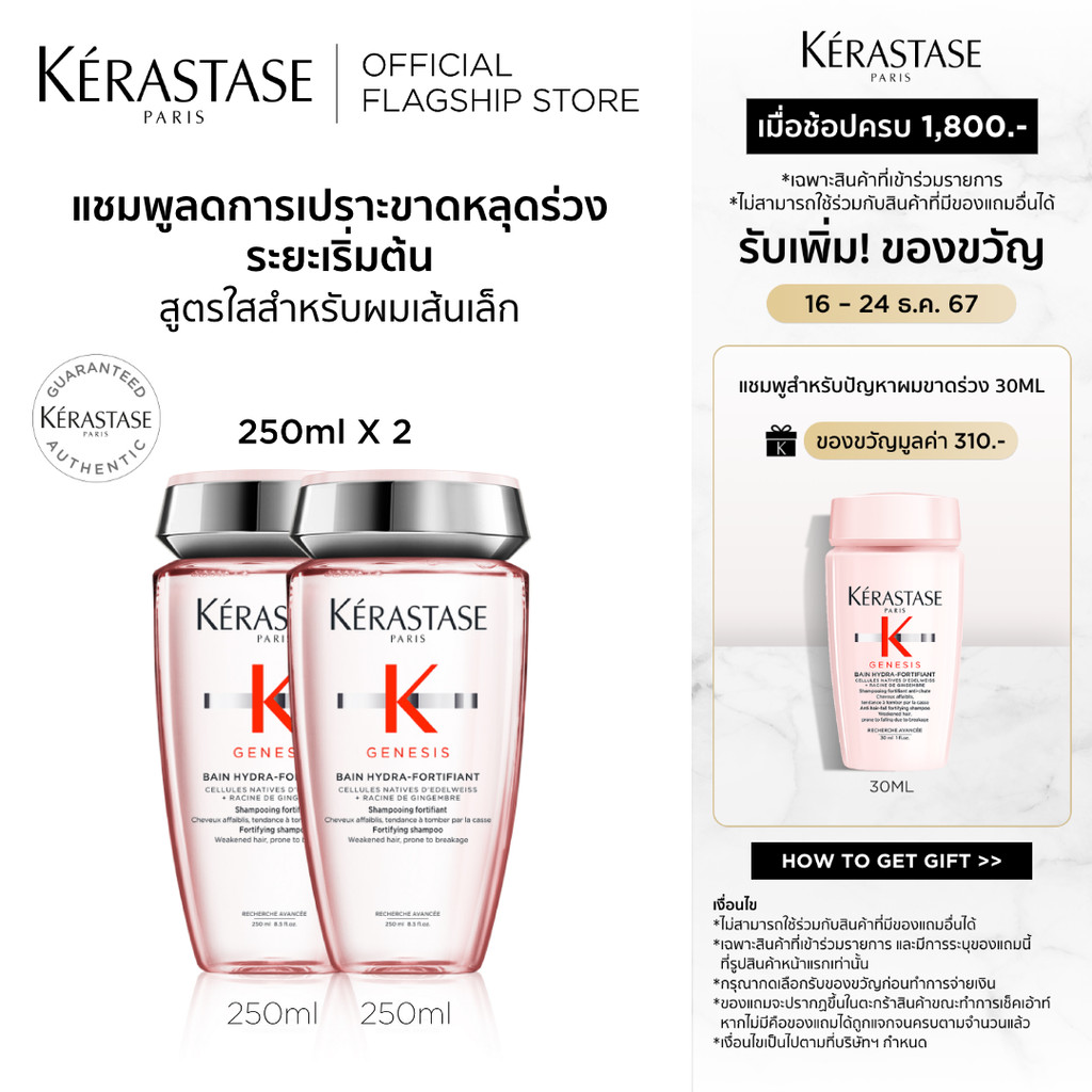 KERASTASE GENESIS แชมพูเจเนซิส สำหรับผมขาดหลุดร่วงระยะเริ่มต้น ที่มีผมเส้นเล็ก 250มลx2 (เคเรสตาส,ผมร่วง,ยาสระผม)