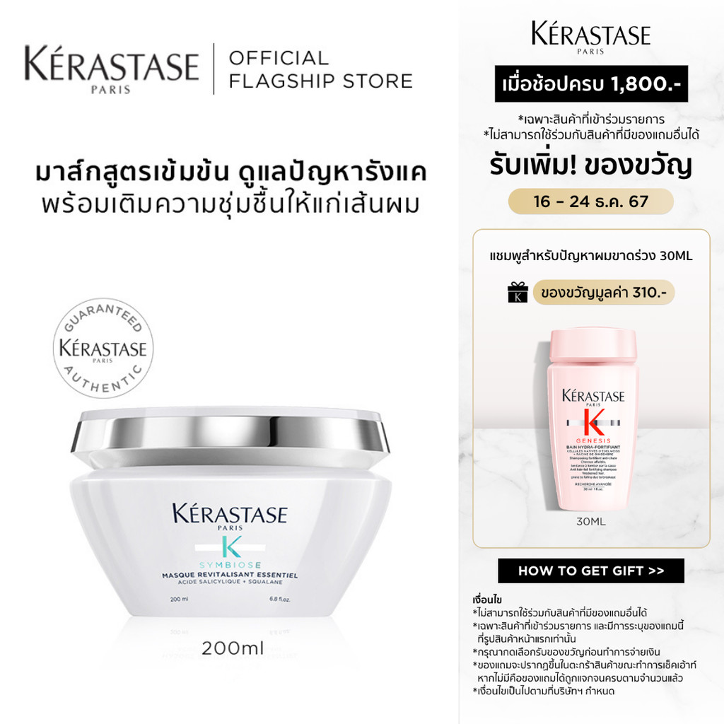 KERASTASE SYMBIOSE มาส์กสูตรเข้มข้นดูแลปัญหารังแคบนหนังศีรษะ เติมความชุ่มชื้นให้เส้นผม 200มล (เคเรสตาส,ครีมหมักผม,รังแค)