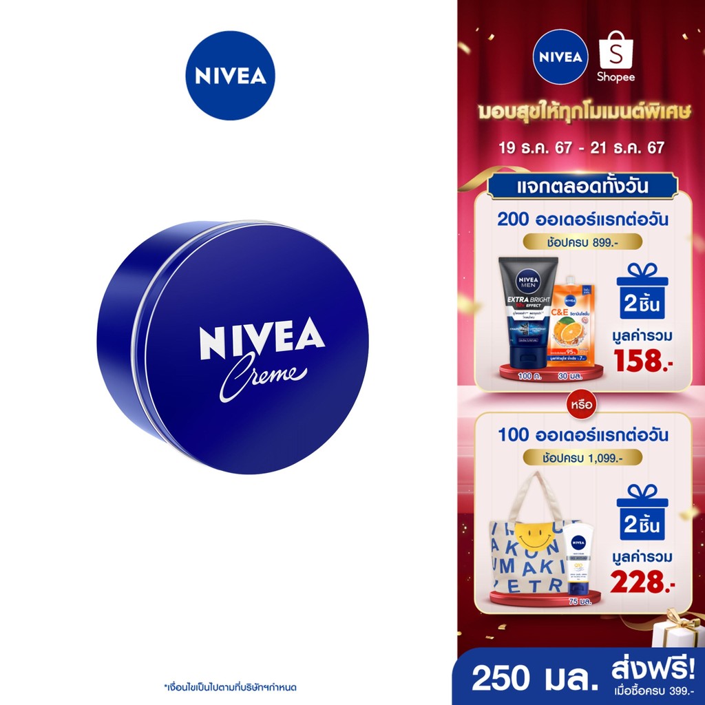 [ส่งฟรี+โค้ดลด 10%] นีเวีย ครีมบำรุงผิวสูตรเข้มข้น 250 มล. NIVEA