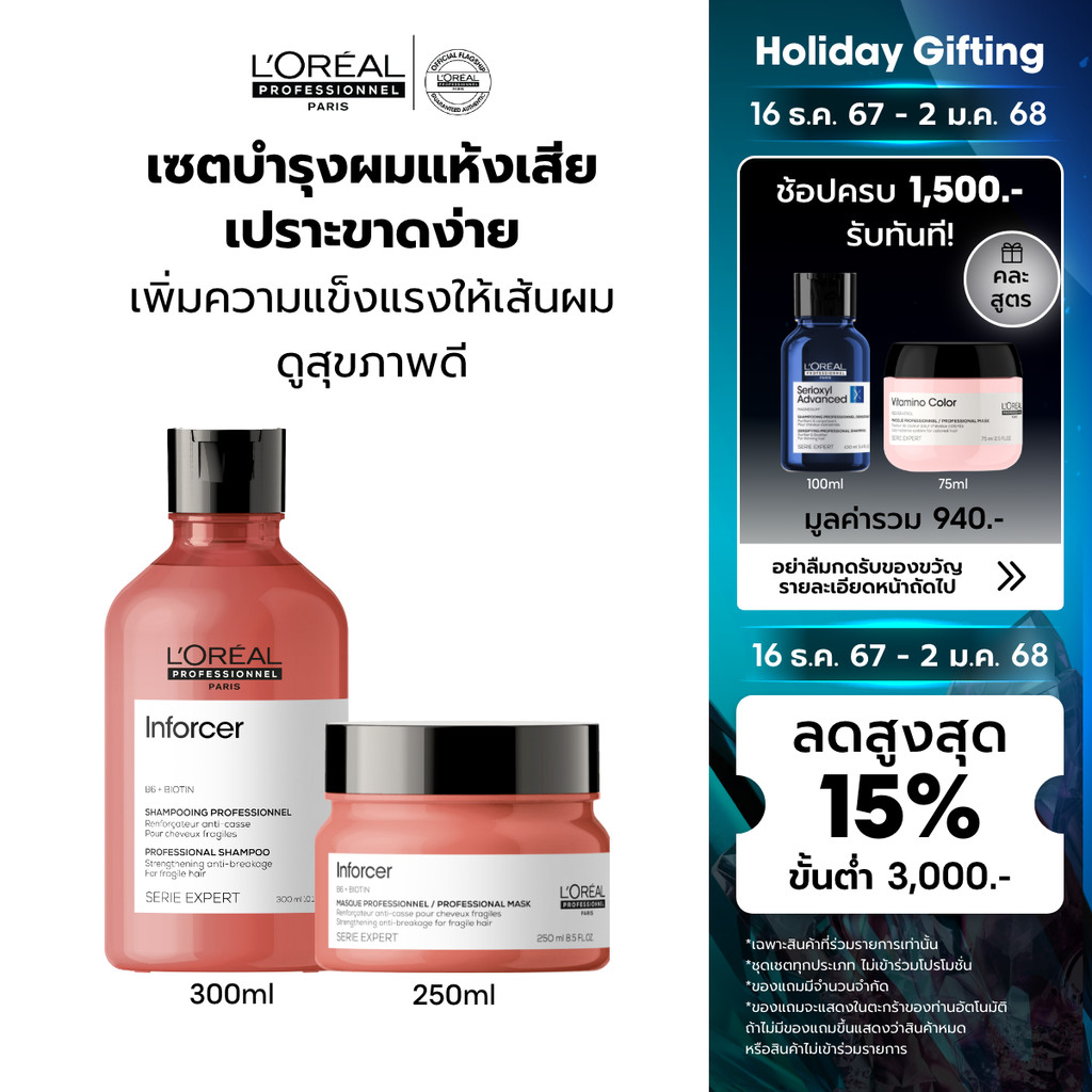 [เซตแชมพู+มาส์ก] L'Oreal Professionnel SERIE EXPERT INFORCER ดูแลผมเปราะขาดง่าย แชมพู 300 มล. & มาส์ก 250 มล. (บำรุงผม)