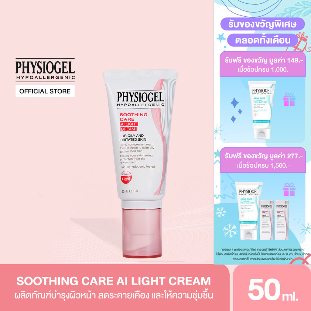 PHYSIOGEL SOOTHING CARE AI LIGHT CREAM ฟิสิโอเจล ซูตติ้งแคร์ เอไอไลท์ ครีม