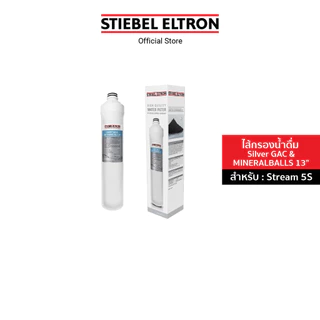 STIEBEL ELTRON ไส้กรองน้ำ SILVER GAC & MINERAL BALLS 13" ไส้กรอง สำหรับเครื่องกรองน้ำดื่ม รุ่น Stream 5S